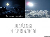 Шмотки втачиваю Я