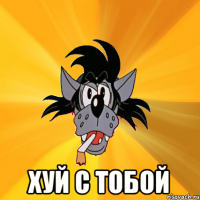  хуй с тобой