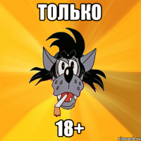 только 18+