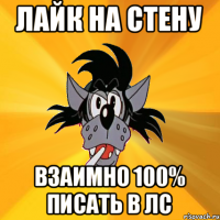 лайк на стену взаимно 100% писать в лс