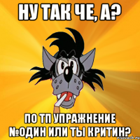 ну так че, а? по тп упражнение №один или ты критин?