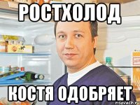 РОСТХОЛОД КОСТЯ ОДОБРЯЕТ