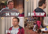 Эй, татар Я не татар Я булгар 