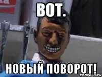 вот. Новый поворот!