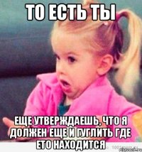 То есть ты Еще утверждаешь, что я должен еще и гуглить где ето находится