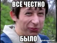 Всё честно было