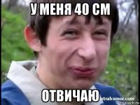 у меня 40 см отвичаю