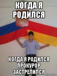 когда я родился когда я родился прокурор застрелился