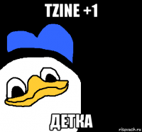 tzine +1 детка