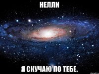 Нелли Я скучаю по тебе.