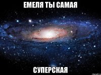 Емеля ты самая СУПЕРСКАЯ