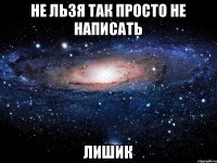 не льзя так просто не написать лишик