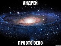 Андрей Просто секс