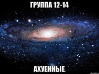 Группа 12-14 Ахуенные