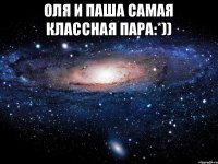 Оля и паша самая классная пара:*)) 