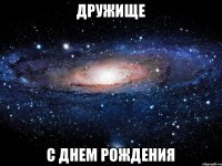 Дружище с днем рождения