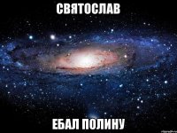 святослав ебал полину