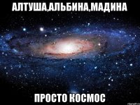 Алтуша,Альбина,Мадина просто космос