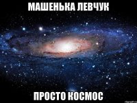 Машенька Левчук просто космос