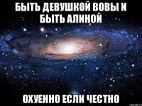 Быть девушкой Вовы и быть Алиной Охуенно если честно