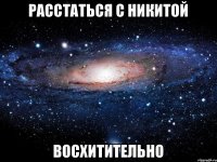 Расстаться с Никитой восхитительно