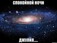 Спокойной ночи Джулия.....