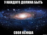 У каждого должна быть своя Ксюша