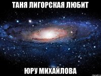 Таня Лигорская любит Юру Михайлова