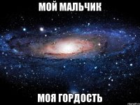 Мой мальчик Моя гордость