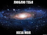 Люблю тебя Коза моя