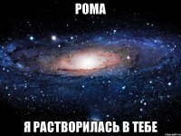 Рома Я растворилась в тебе