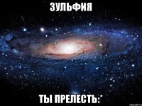 Зульфия Ты прелесть:*