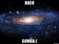 Вася Бомба;)