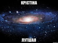 Крістіна Лутшая