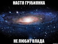 настя грубиянка не любит влада