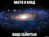 настя и Влад ваще ебанутые