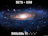 Петя + Оля Любовь !!! :-*:-*:-*