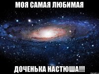 Моя Самая Любимая Доченька Настюша!!!