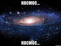 космос... космос...