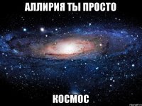 Аллирия ты просто КОСМОС