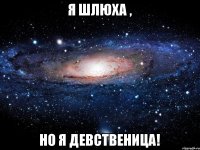 Я шлюха , но я девственица!