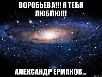 ВОРОБЬЕВА!!! Я ТЕБЯ ЛЮБЛЮ!!! АЛЕКСАНДР ЕРМАКОВ...