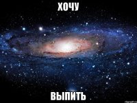 Хочу Выпить