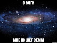 О БОГИ МНЕ ПИШЕТ СЁМА!