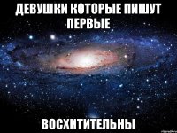 Девушки которые пишут первые Восхитительны