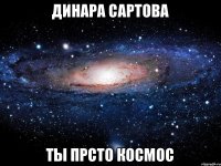 Динара сартова Ты прсто космос