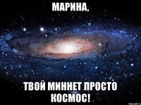 марина, твой миннет просто космос!