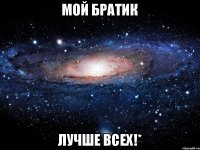 Мой братик лучше всех!*