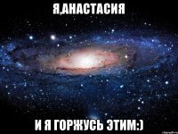 Я,анастасия И я горжусь этим:)