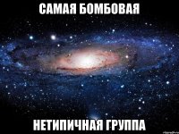 Самая бомбовая Нетипичная группа